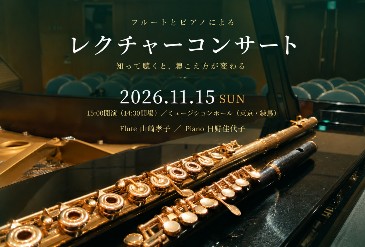 フルートとピアノによるレクチャーコンサート ～知って聴くと、聴こえ方が変わる～