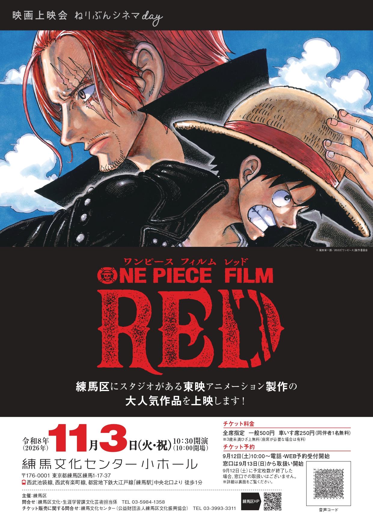 映画上映会　ねりぶんシネマday『ONE PIECE FILM RED』