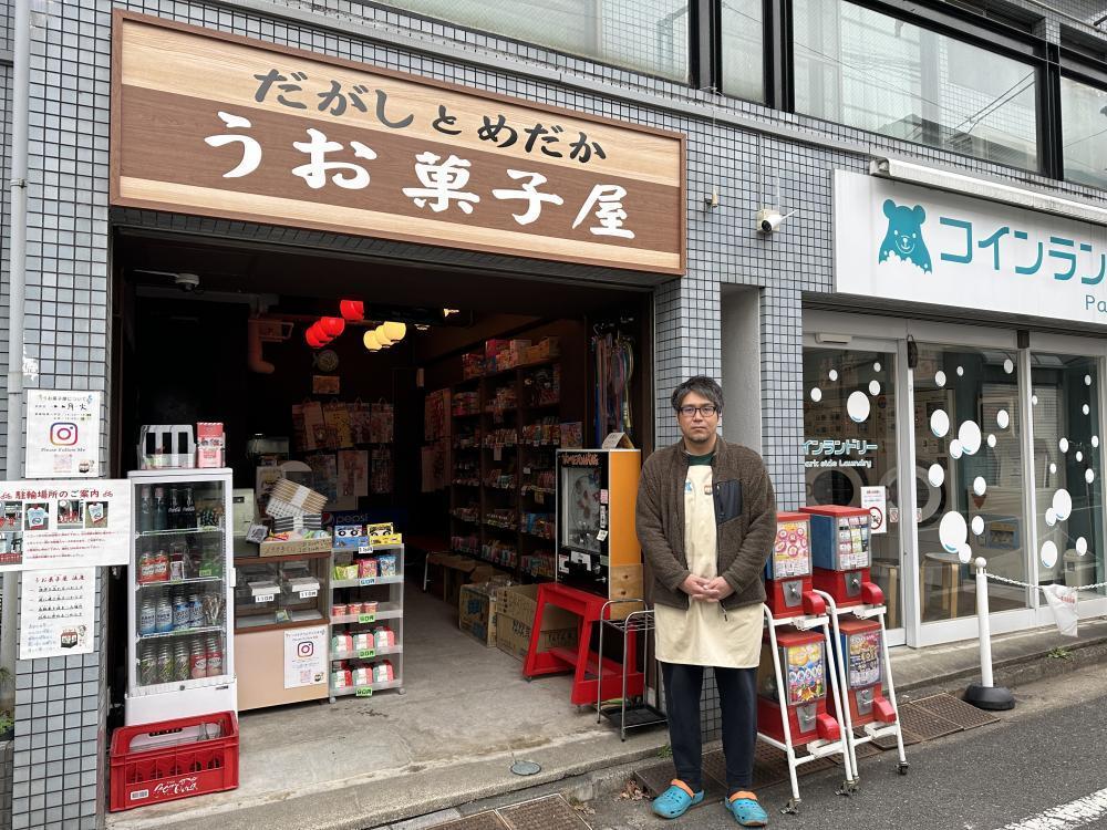 うお菓子屋