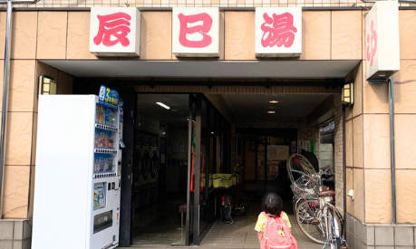 辰巳湯